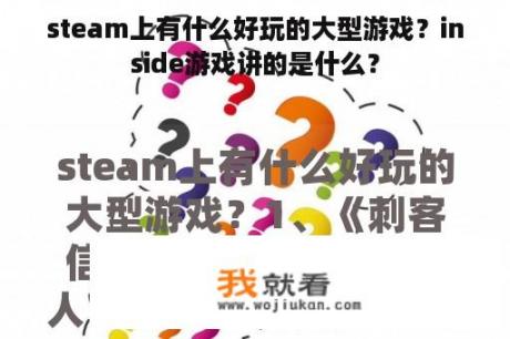 steam上有什么好玩的大型游戏？inside游戏讲的是什么？