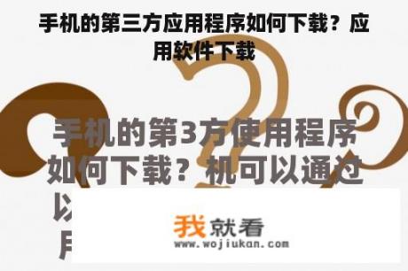 手机的第三方应用程序如何下载？应用软件下载