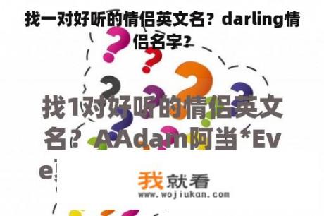 找一对好听的情侣英文名？darling情侣名字？