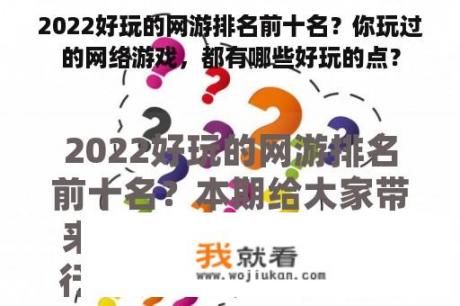 2022好玩的网游排名前十名？你玩过的网络游戏，都有哪些好玩的点？