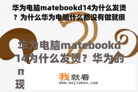 华为电脑matebookd14为什么发烫？为什么华为电脑什么都没有做就很烫？