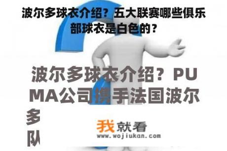 波尔多球衣介绍？五大联赛哪些俱乐部球衣是白色的？
