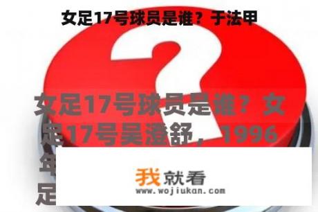 女足17号球员是谁？于法甲