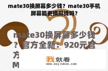 mate30换屏幕多少钱？mate30手机屏幕能更换排线吗？