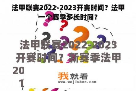 法甲联赛2022-2023开赛时间?法甲一个赛季多长时间? 法甲联赛2022-2023开赛时间?法甲一个赛季多长时间?