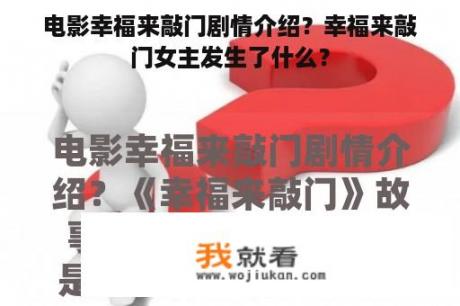 电影幸福来敲门剧情介绍？幸福来敲门女主发生了什么？