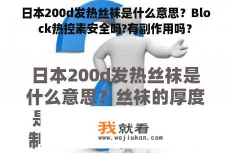 日本200d发热丝袜是什么意思？Block热控素安全吗?有副作用吗？