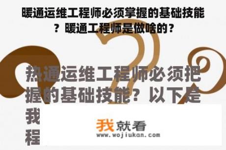 暖通运维工程师必须掌握的基础技能？暖通工程师是做啥的？