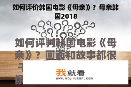 如何评价韩国电影《母亲》？母亲韩国2018