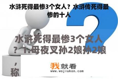 水浒死得最惨3个女人？水浒传死得最惨的十人