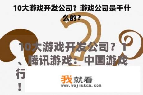 10大游戏开发公司？游戏公司是干什么的？