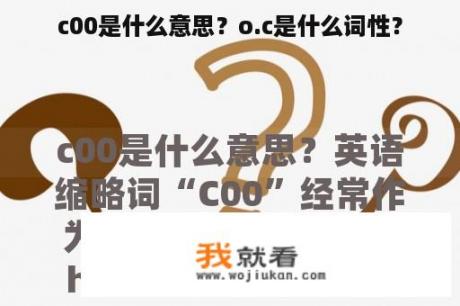 c00是什么意思？o.c是什么词性？