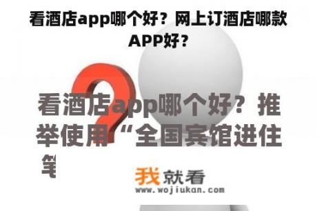 看酒店app哪个好？网上订酒店哪款APP好？