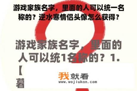 游戏家族名字，里面的人可以统一名称的？逆水寒情侣头像怎么获得？