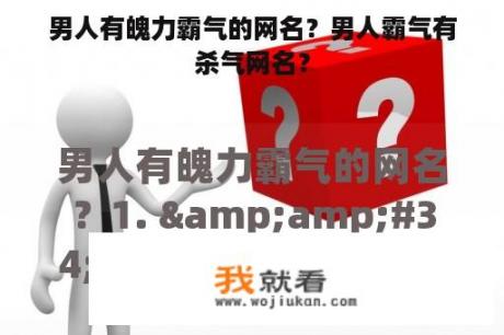 男人有魄力霸气的网名？男人霸气有杀气网名？