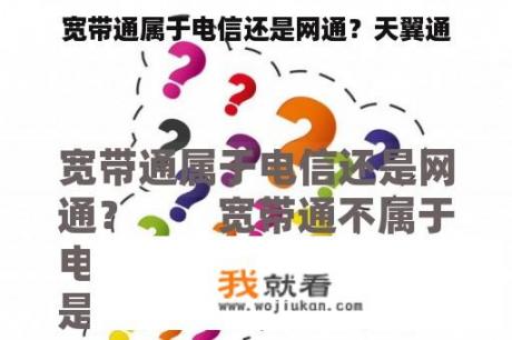 宽带通属于电信还是网通？天翼通