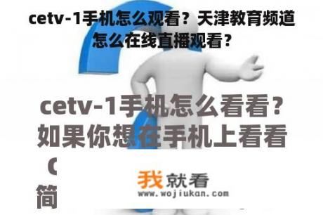 cetv-1手机怎么观看？天津教育频道怎么在线直播观看？