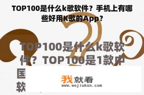 TOP100是什么k歌软件？手机上有哪些好用K歌的App？