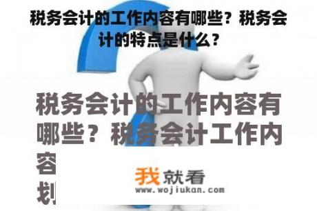 税务会计的工作内容有哪些？税务会计的特点是什么？