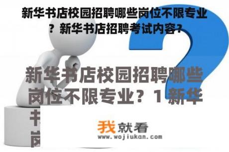 新华书店校园招聘哪些岗位不限专业？新华书店招聘考试内容？