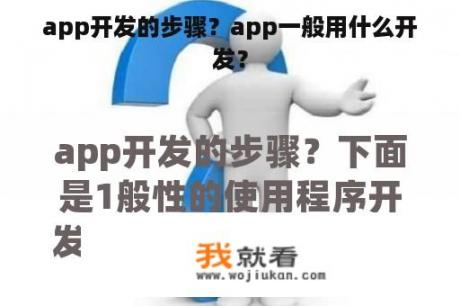 app开发的步骤？app一般用什么开发？