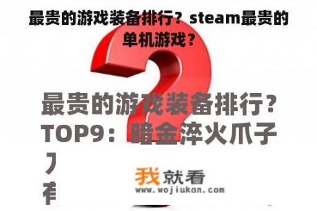 最贵的游戏装备排行？steam最贵的单机游戏？