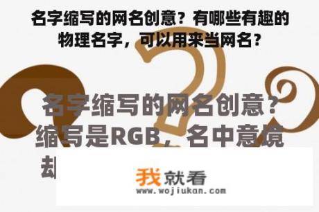 名字缩写的网名创意？有哪些有趣的物理名字，可以用来当网名？