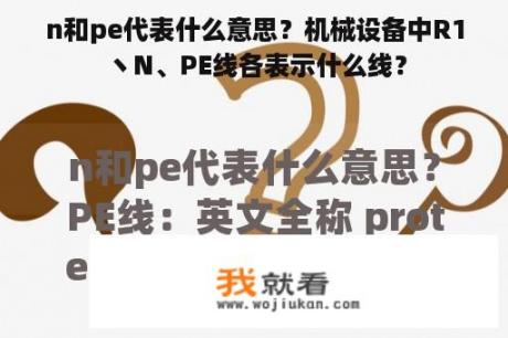 n和pe代表什么意思？机械设备中R1丶N、PE线各表示什么线？