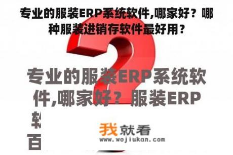 专业的服装ERP系统软件,哪家好？哪种服装进销存软件最好用？