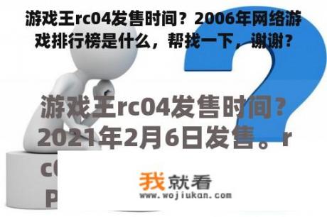 游戏王rc04发售时间？2006年网络游戏排行榜是什么，帮找一下，谢谢？