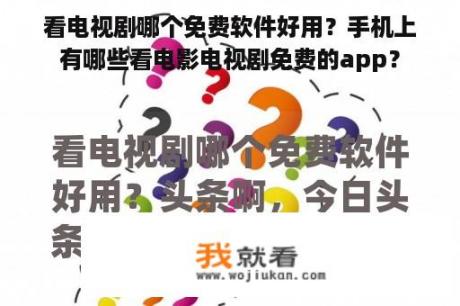 看电视剧哪个免费软件好用？手机上有哪些看电影电视剧免费的app？