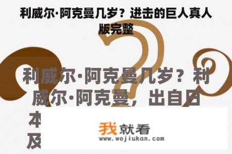 利威尔·阿克曼几岁？进击的巨人真人版完整