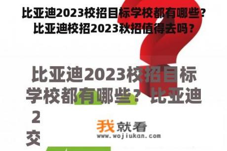 比亚迪2023校招目标学校都有哪些？比亚迪校招2023秋招值得去吗？