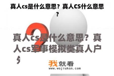 真人cs是什么意思？真人CS什么意思？