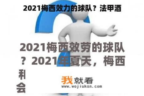 2021梅西效力的球队？法甲酒