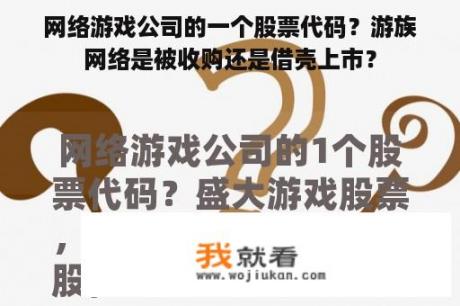 网络游戏公司的一个股票代码？游族网络是被收购还是借壳上市？