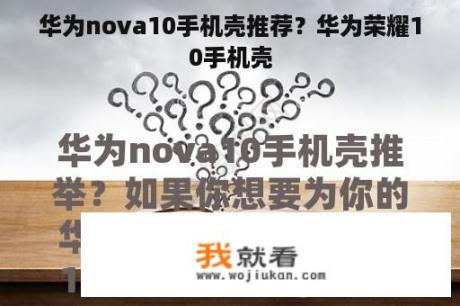 华为nova10手机壳推荐？华为荣耀10手机壳