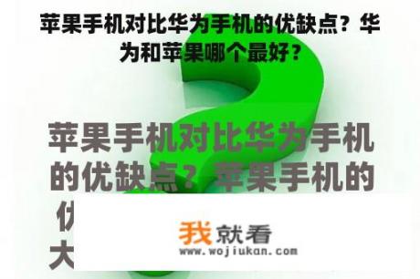 苹果手机对比华为手机的优缺点？华为和苹果哪个最好？