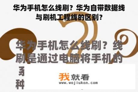 华为手机怎么线刷？华为自带数据线与刷机工程线的区别？