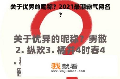 关于优秀的昵称？2021最潮霸气网名？