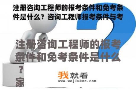 注册咨询工程师的报考条件和免考条件是什么？咨询工程师报考条件与考试时间？