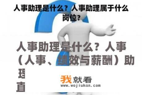 人事助理是什么？人事助理属于什么岗位？