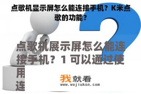 点歌机显示屏怎么能连接手机？K米点歌的功能？