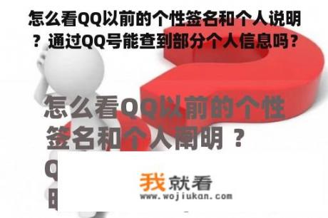 怎么看QQ以前的个性签名和个人说明？通过QQ号能查到部分个人信息吗？