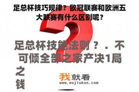 足总杯技巧规律？欧冠联赛和欧洲五大联赛有什么区别呢？