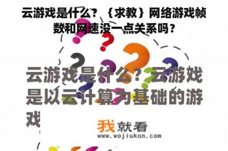 云游戏是什么？｛求教｝网络游戏帧数和网速没一点关系吗？