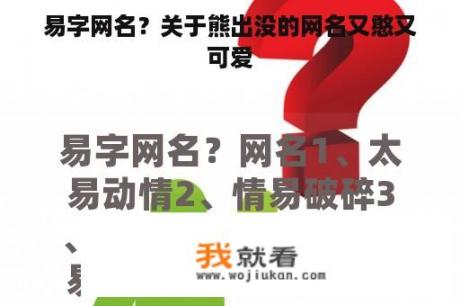 易字网名？关于熊出没的网名又憨又可爱