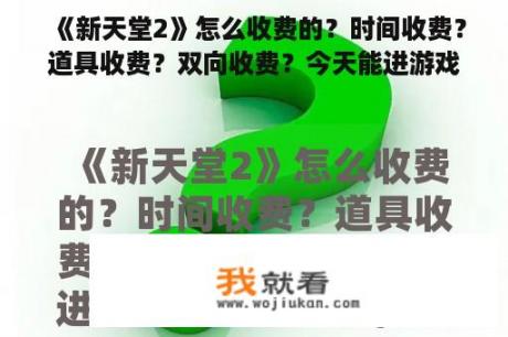 《新天堂2》怎么收费的？时间收费？道具收费？双向收费？今天能进游戏么？逍遥情缘是手机游戏吗？