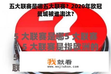 五大联赛是哪五大联赛？2020年欧冠曼城被谁淘汰？