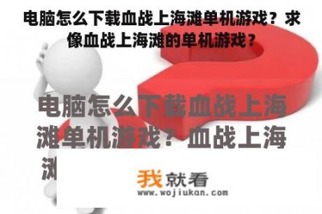 电脑怎么下载血战上海滩单机游戏？求像血战上海滩的单机游戏？